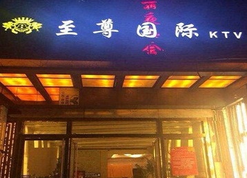 碾子山哪个KTV真空陪酒妹子服务好-至尊国际KTV消费价格服务点评