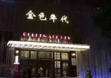 碾子山KTV陪唱公主哪家最便宜-金色年代KTV便宜消费点评