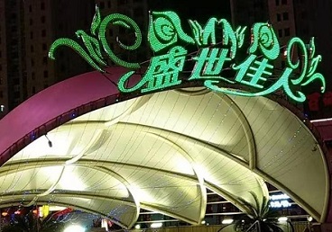 碾子山那个真空ktv陪酒玩的开-英皇国际KTV消费价格点评